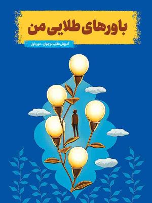 کتاب باورهای طلایی من