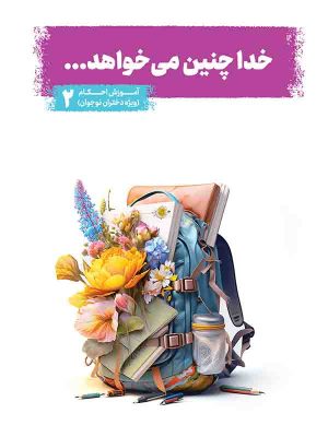 کتاب خدا چنین می خواهد - دختران جلد 2