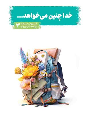 کتاب خدا چنین می خواهد - دختران جلد 3