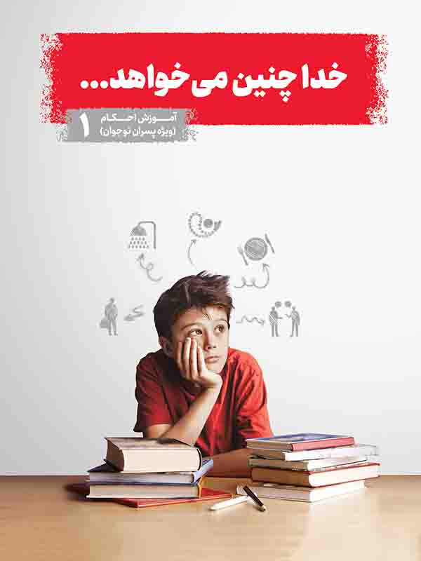 کتاب خدا چنین می خواهد - پسران جلد 1