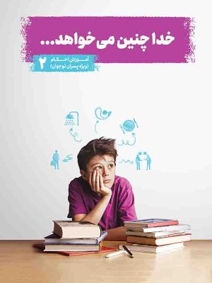 کتاب خدا چنین می خواهد - پسران جلد 2