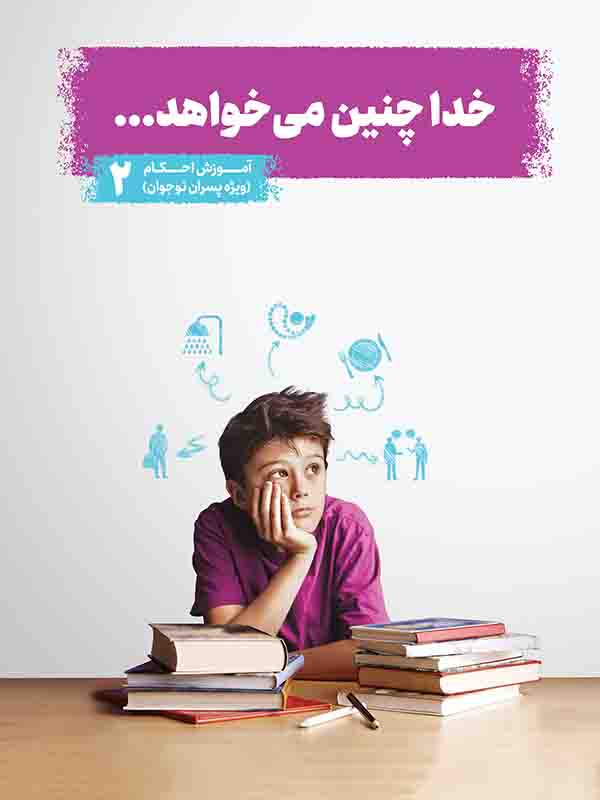کتاب خدا چنین می خواهد - پسران جلد 2