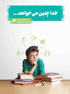 کتاب خدا چنین می خواهد - پسران جلد 3