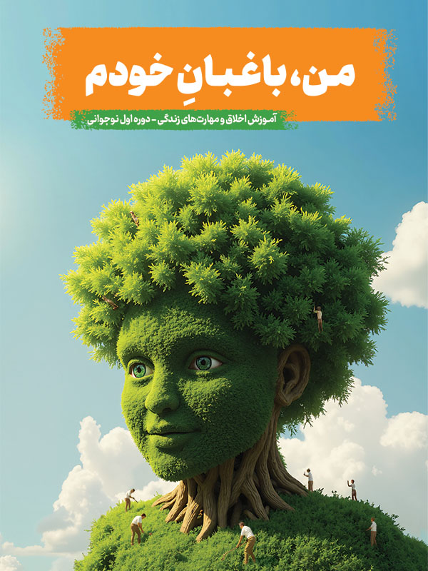 کتاب من، باغبان خودم