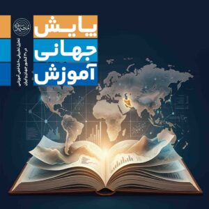 پایش جهانی آموزش - کتاب پژوهشی