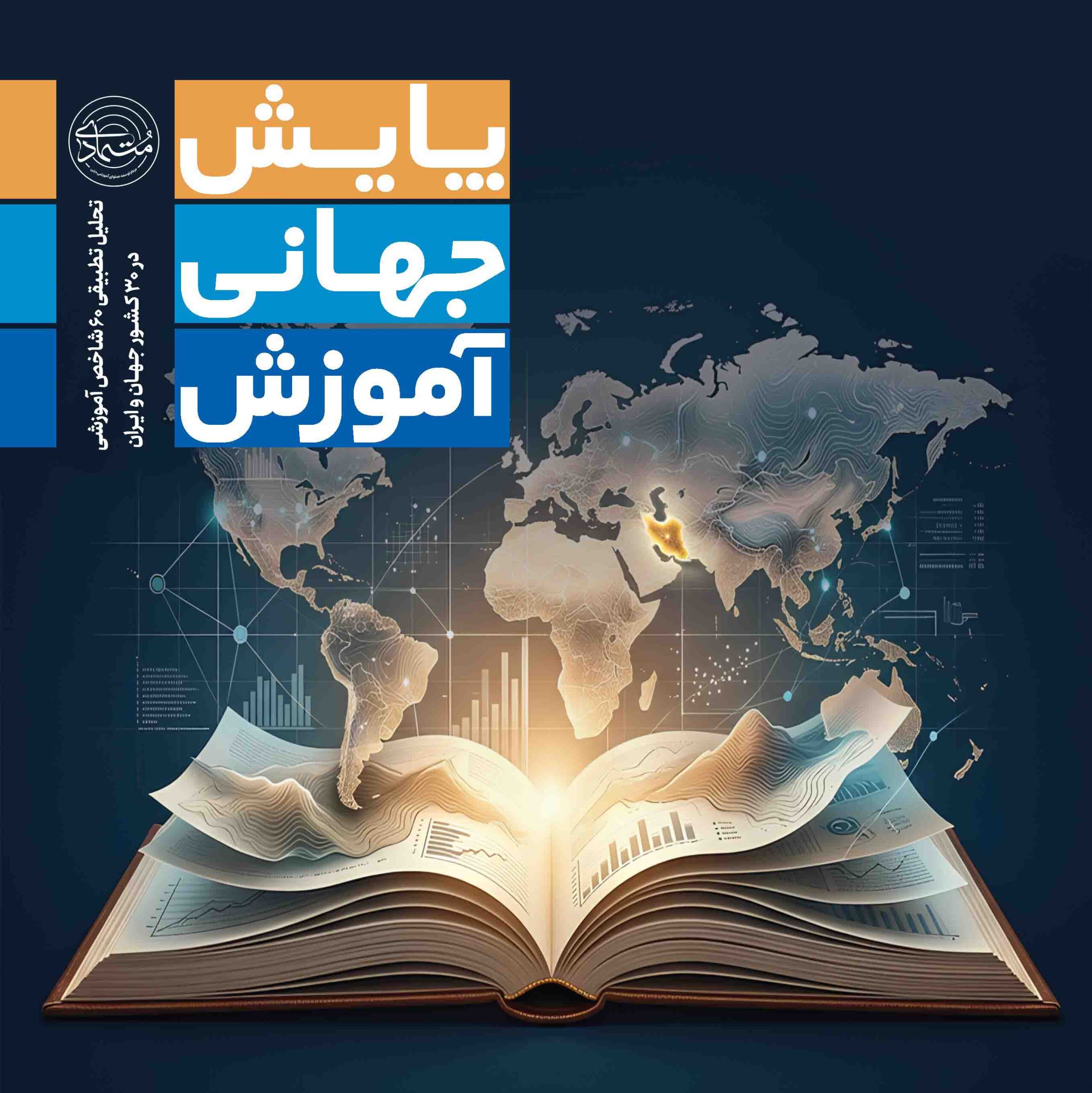 پایش جهانی آموزش پایش جهانی آموزش - کتاب پژوهشی - Image 1